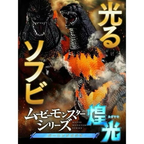 PB商店 哥吉拉 MOVIE MONSTER系列軟膠 發光 1995 紅蓮哥吉拉 煌光 1