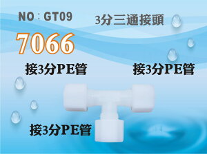 【龍門淨水】塑膠接頭 7066 3分管 3分三通 T型接頭 台灣製造 轉接頭 分流 直購價25元(GT09)