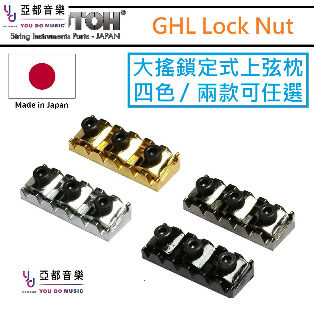 現貨可分期 Gotoh 日本製 GHL-1 GHL-2 大搖 鎖定式 上弦枕 鎖弦 前螺絲 後螺絲 固定 上枕