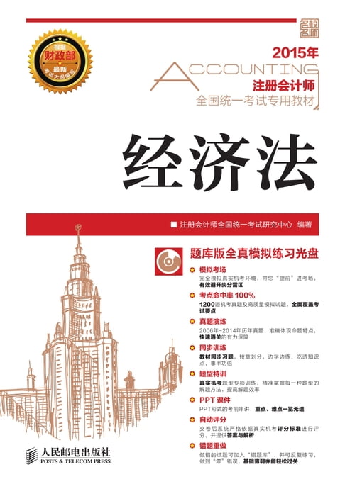 【電子書】2015年注册会计师全国统一考试专用教材.经济法 0