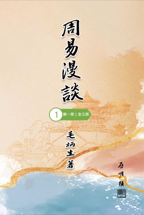 周易漫談（第一冊｜全五冊）【電子書】