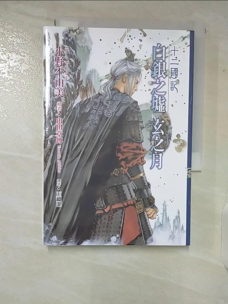 【書寶二手書T3／一般小說 CBJ】十二國記(13)白銀之墟玄之月(02) 小野不由美, 王蘊潔