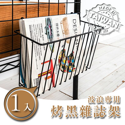 層架/收納架/層架配件【配件類】波浪專用 烤漆雜誌架 兩色可選 dayneeds