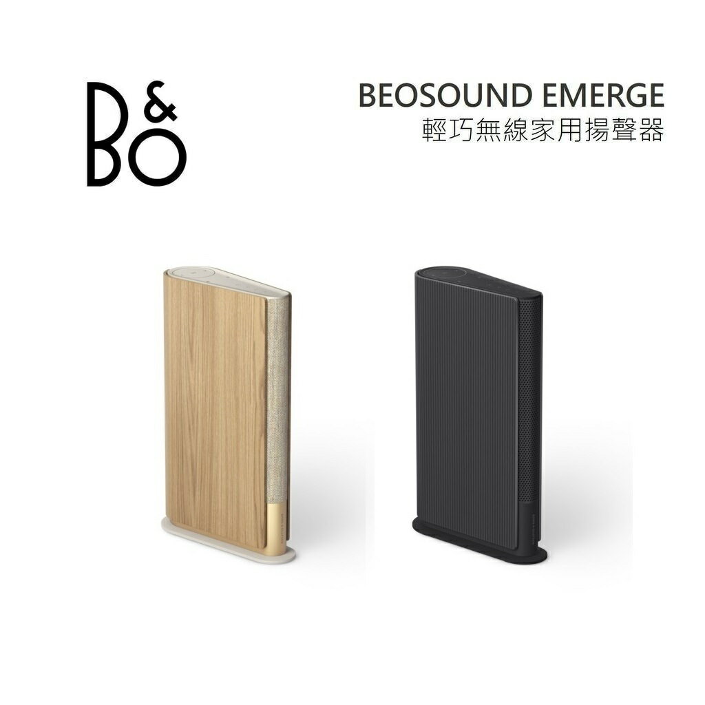 【結帳優惠價+4%點數回饋】B&O Beosound Emerge 藍牙喇叭 豪華音響 私訊優惠