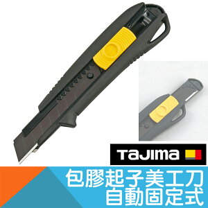 包膠起子美工刀-自動固定式【日本Tajima】