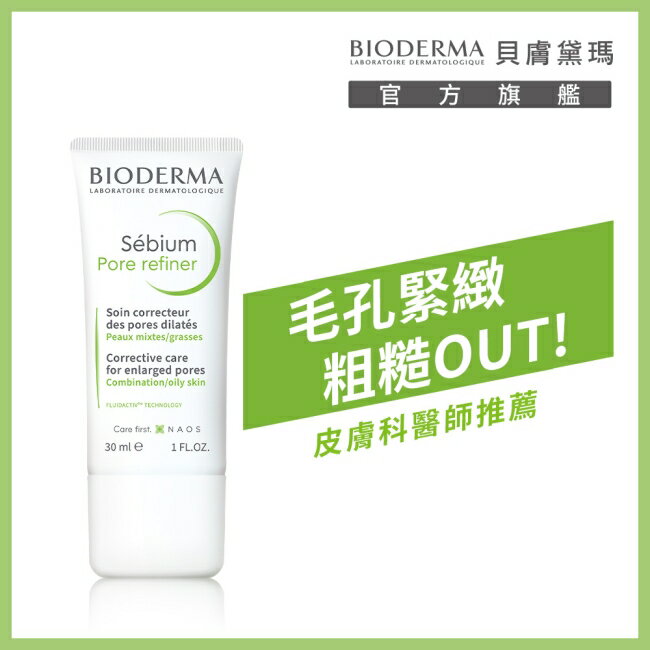 貝膚黛瑪3D水楊酸毛孔緊緻乳(升級版)30ml