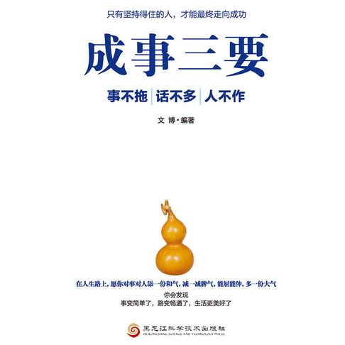 【有聲書】成事三要：事不拖、话不多、人不作 0
