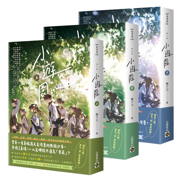 小遊園【上中下套書】