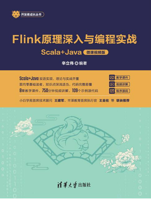 【電子書】Flink原理深入與程式設計實戰——Scala+Java（微課影片版）