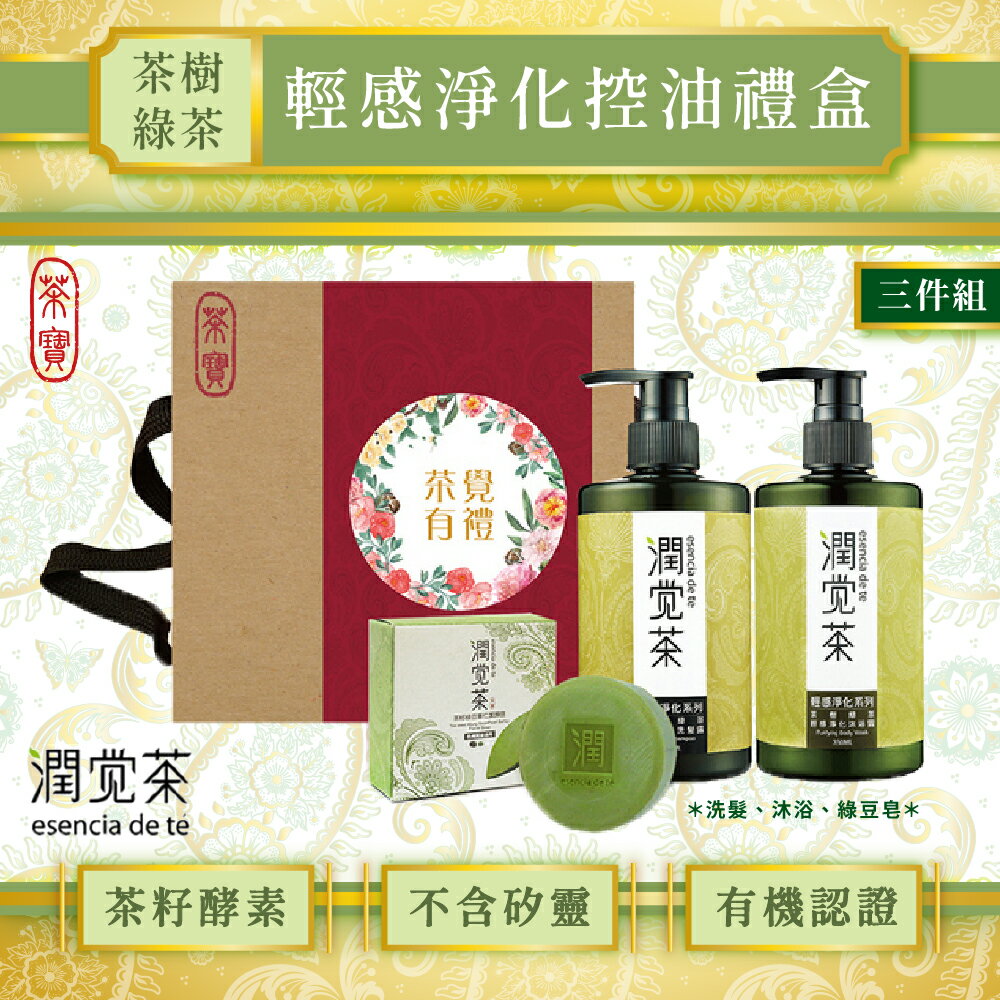 茶寶 潤覺茶_茶樹綠茶輕感淨化控油禮盒3件組★免運