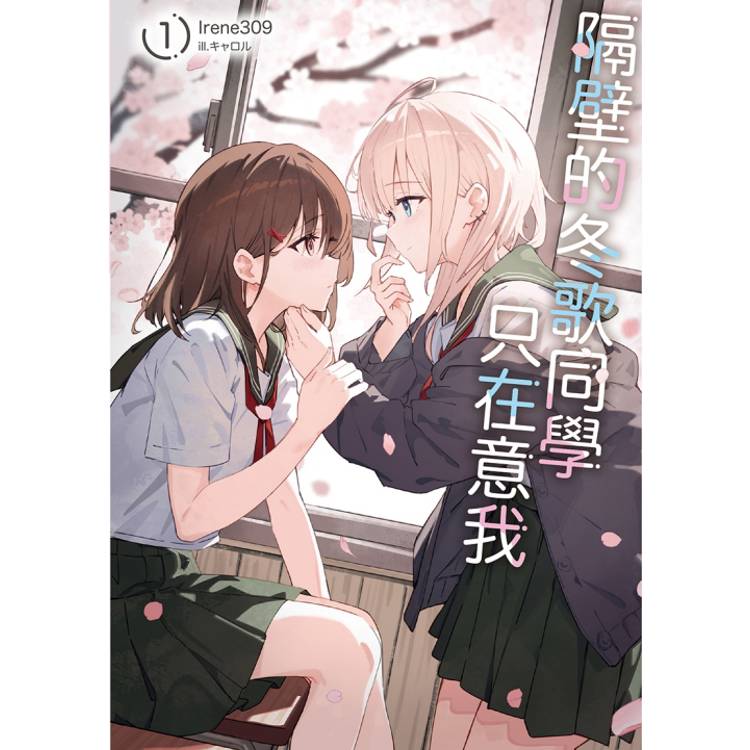 隔壁的冬歌同學只在意我 01