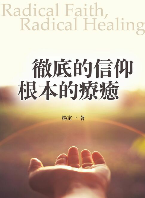 徹底的信仰，根本的療癒【電子書】