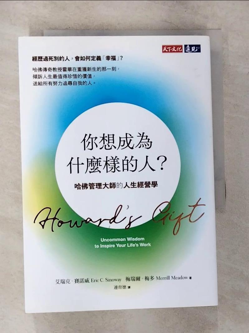 【書寶二手書T3／財經企管 CGQ】你想成為什麼樣的人？：哈佛管理大師的人生經營學 艾瑞克．賽諾威, 梅瑞爾．梅多, 連育德