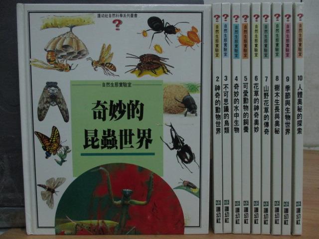【書寶二手書T3／兒童文學_RCX】奇妙的昆蟲世界_神奇的動物世界_不可思議的鳥類等_共10本合售