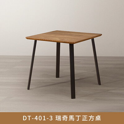 DT-401-3 瑞奇馬丁正方桌.餐桌,飯桌,會議桌【myhome8居家無限】★APP下單享點數4%