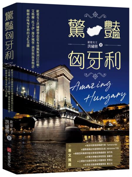 驚豔匈牙利：歐遊女王洪繡巒帶您從布達佩斯到巴拉頓、艾格爾、托卡伊，漫步城堡、酒窖與溫泉物語，細細品味匈牙利的文化美饌【城邦讀書花園】