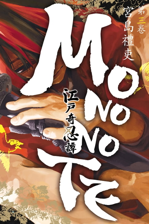【電子書】江戶奇忍譚MONONOTE (3) 0