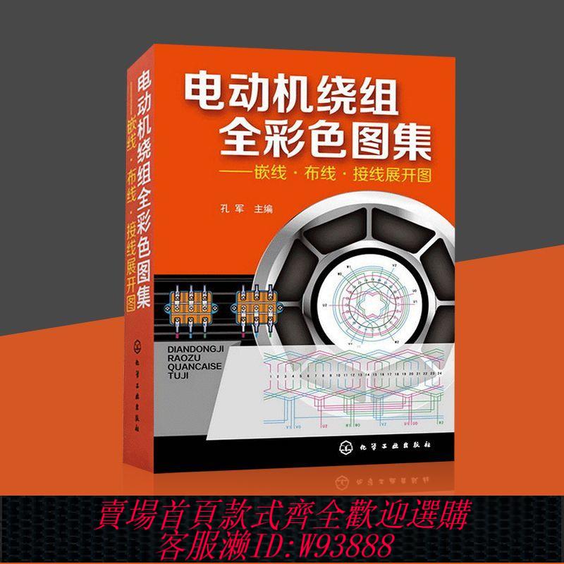 {公司貨 最低價}電動機繞組全彩色圖集嵌線 布線 接線展開圖 維修技術書籍