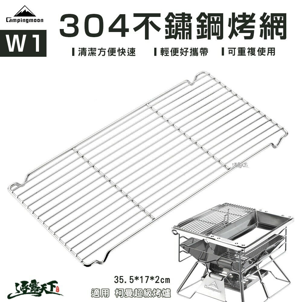 柯曼 超級烤爐 304不鏽鋼烤網 W1 烤肉網 炭烤網 烤肉架 焚火臺 露營用品 逐露天下