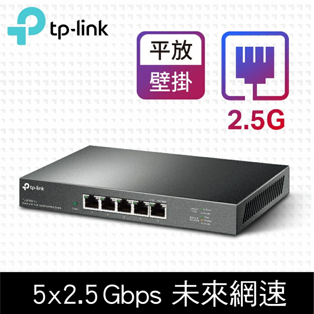 (可詢問訂購)TP-Link TL-SG105-M2 5埠100Mbps/1Gbps/2.5G Gigabit網路交換器