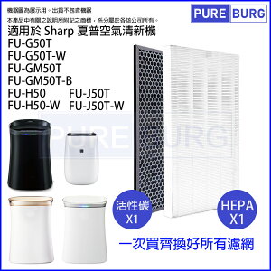 適用SHARP夏普 替換濾芯+活性碳組FU-G50T FU-GM50T FU-J50T FU-H50 FU-G51空氣清淨機