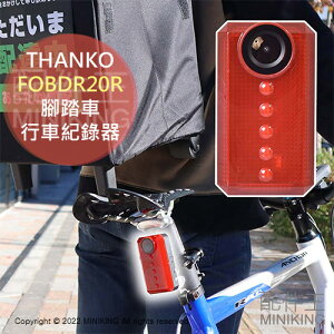日本代購 空運 THANKO FOBDR20R 腳踏車 後鏡頭 行車紀錄器 單車自行車 1080p IP66防水 警示燈