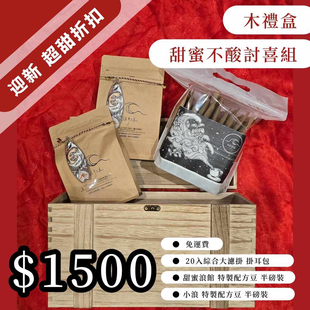 木禮盒｜討喜不酸甜蜜組︰兩包豆＋20入綜合掛耳（免運費）