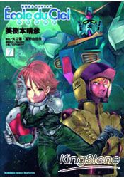 機動戰士GUNDAM天空的學校07 | 拾書所