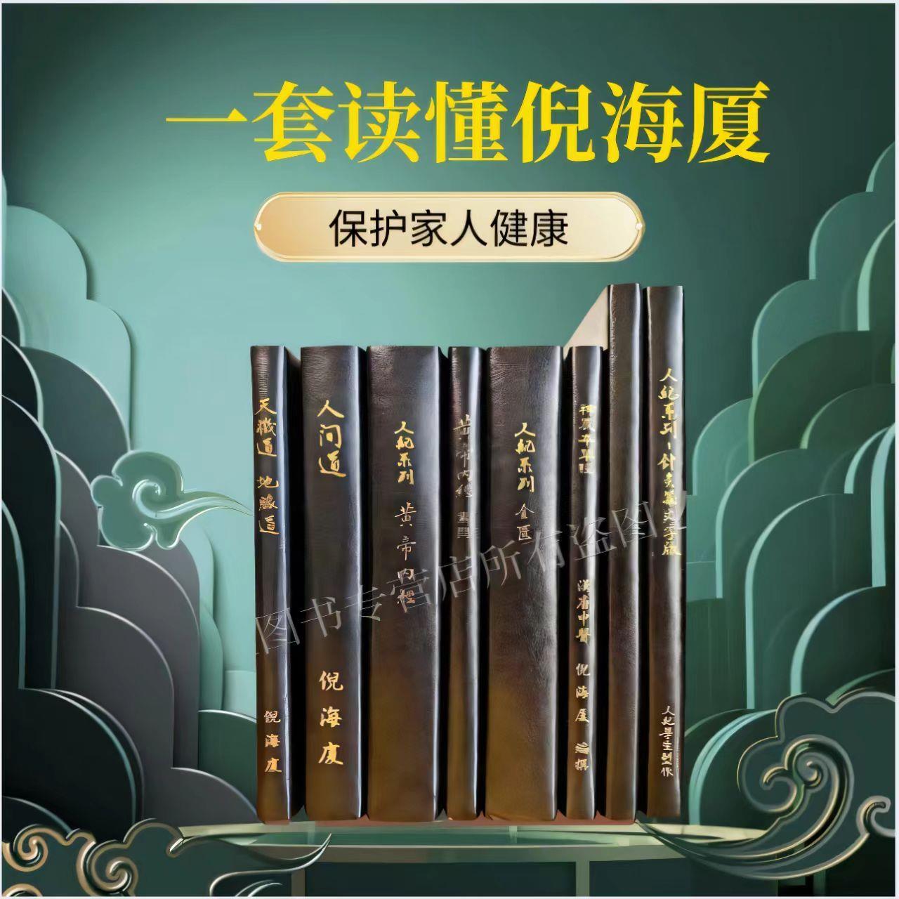 【台灣公司 可開發票】倪海廈中醫書籍全套【送U盤】人紀中醫書籍天紀黃帝內經傷寒論 2