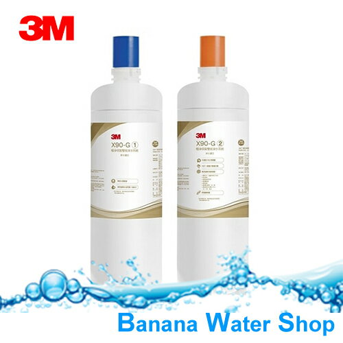 【Banana Water Shop】3M X90-G 極淨倍智雙效淨水系統-雙道替換濾心 0.2um超微細孔徑 淨水濾芯處理量：8,000公升