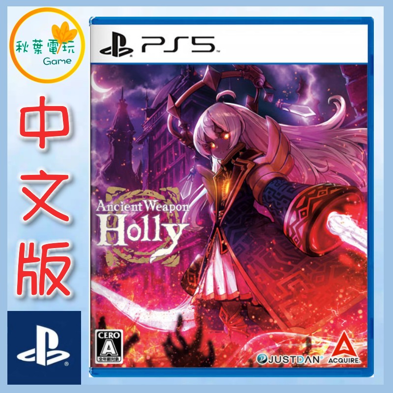 ●秋葉電玩● 預購附特典 PS5 超古代兵器霍莉 中日英文版 2024年12月19日預計