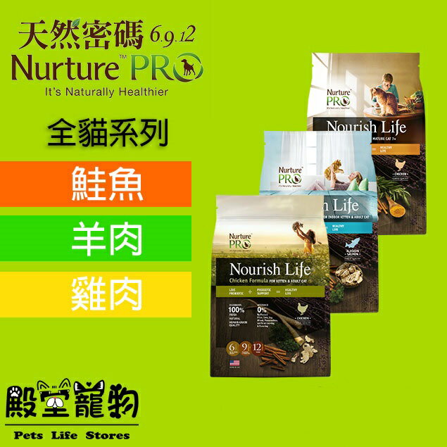 【殿堂寵物】Nurture PRO天然密碼 三種口味  幼貓/成貓/熟齡貓454g/1.8kg/5.7kg