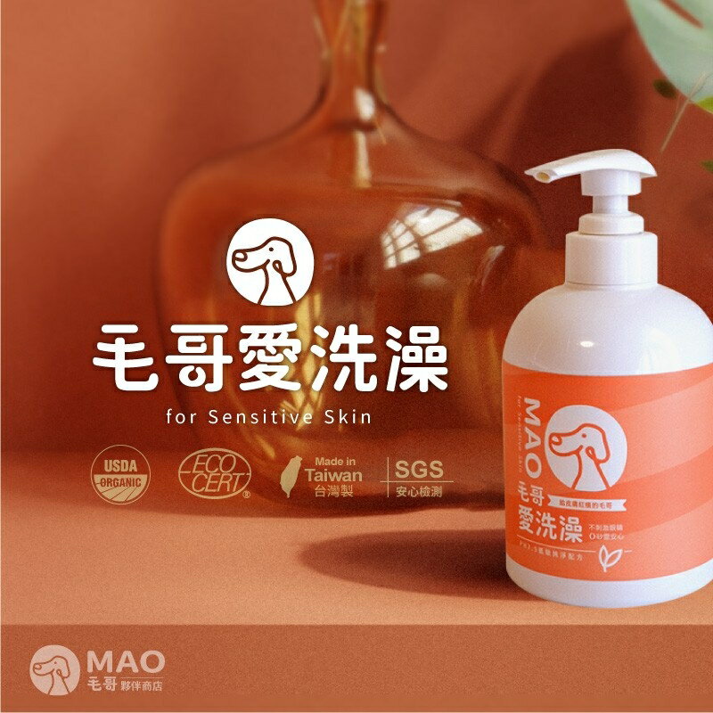 毛哥愛洗澡 - 敏弱肌毛孩專用洗毛精(500ml/罐)