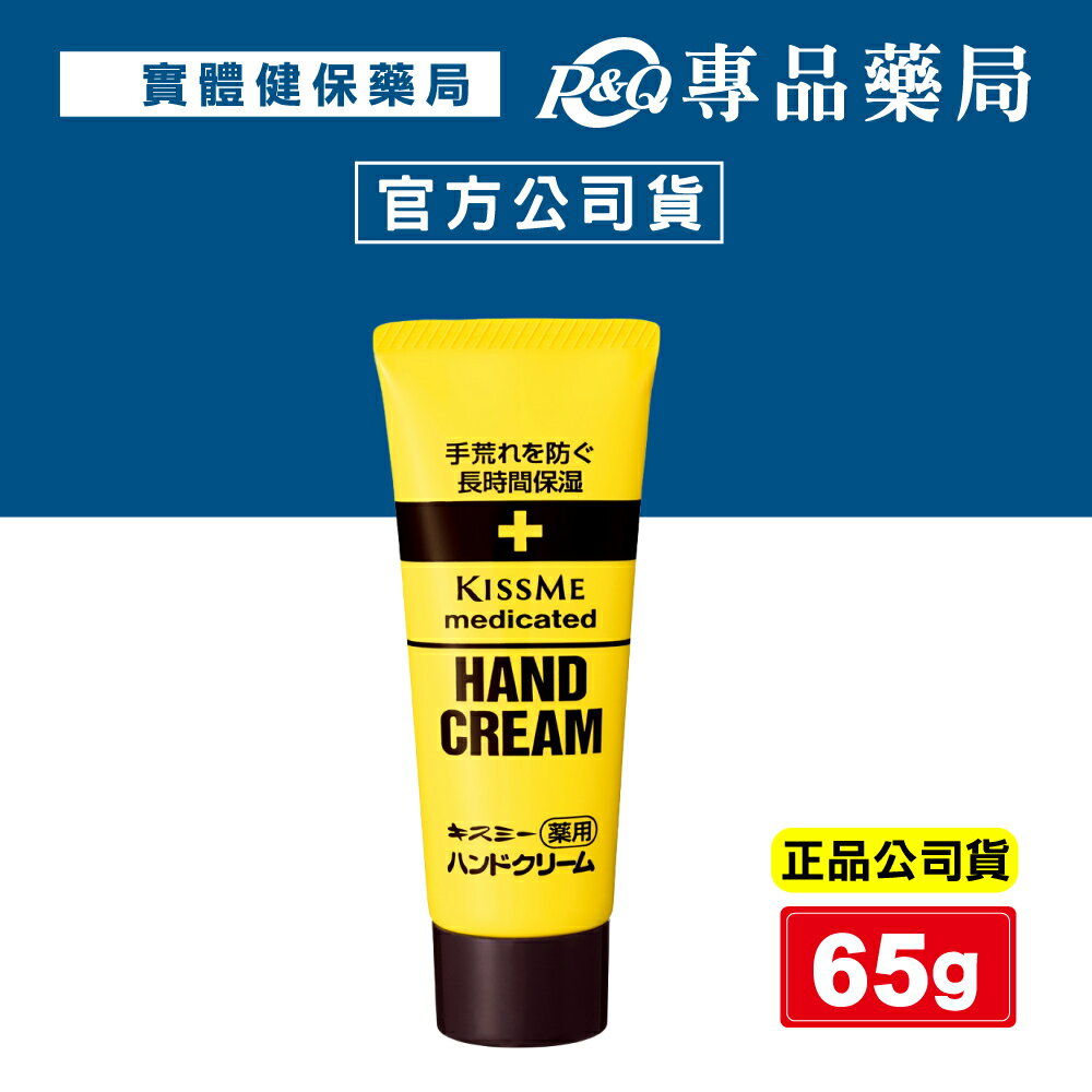 日本 KissMe 奇士美護手霜 65g/條 (深層滋潤乾燥肌膚 正品公司貨) 專品藥局 【2010586】
