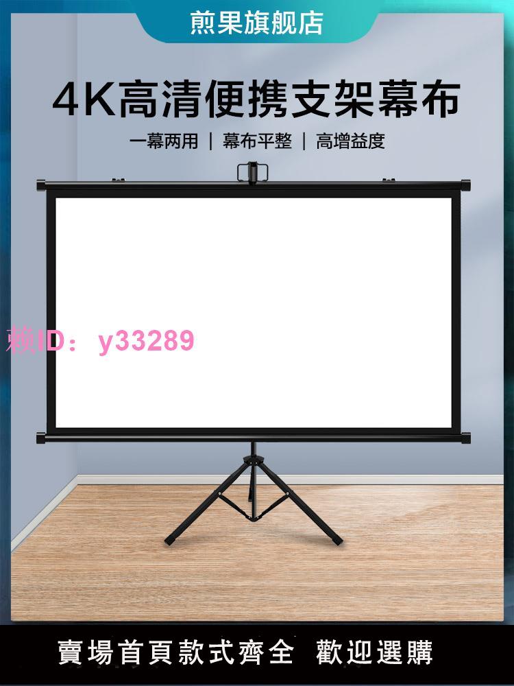 煎果投影幕布支架幕布落地可移動家用投影儀幕布84寸100寸120寸高畫質可掛壁免打孔臥室簡易投影幕戶外投影幕布