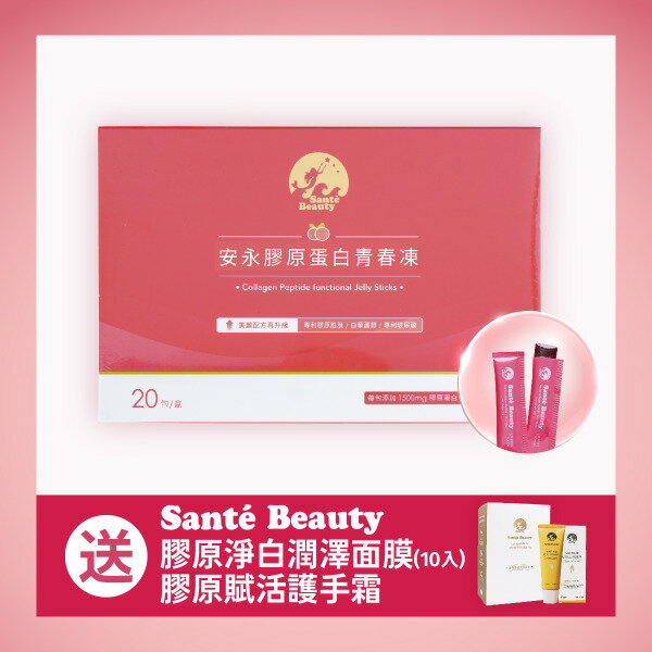 【買一送二】Santé Beauty 膠原蛋白青春凍(20包/盒)送面膜＋護手霜(5/14起限時特惠)