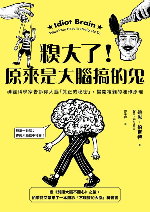【電子書】糗大了！原來是大腦搞的鬼：神經科學家告訴你大腦「真正的秘密」，揭開複雜的運作原理 0