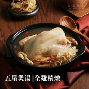 【六福皇宮】元氣八寶燉雞煲湯禮盒