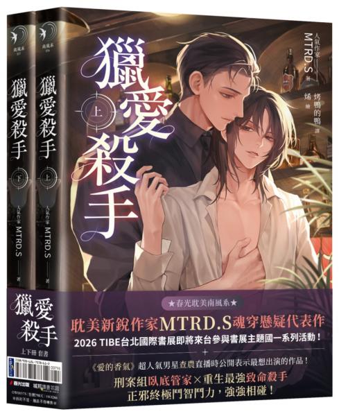 獵愛殺手（耽美新銳作家MTRD.S魂穿懸疑代表作，上下冊套書贈品版）【城邦讀書花園】