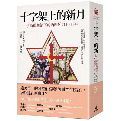 十字架上的新月 伊斯蘭統治下的西班牙 711 1614 樂天書城 Rakuten樂天市場