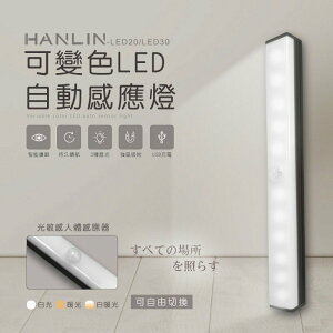 強強滾P HANLIN-LED20/LED30 可變色LED自動感應燈