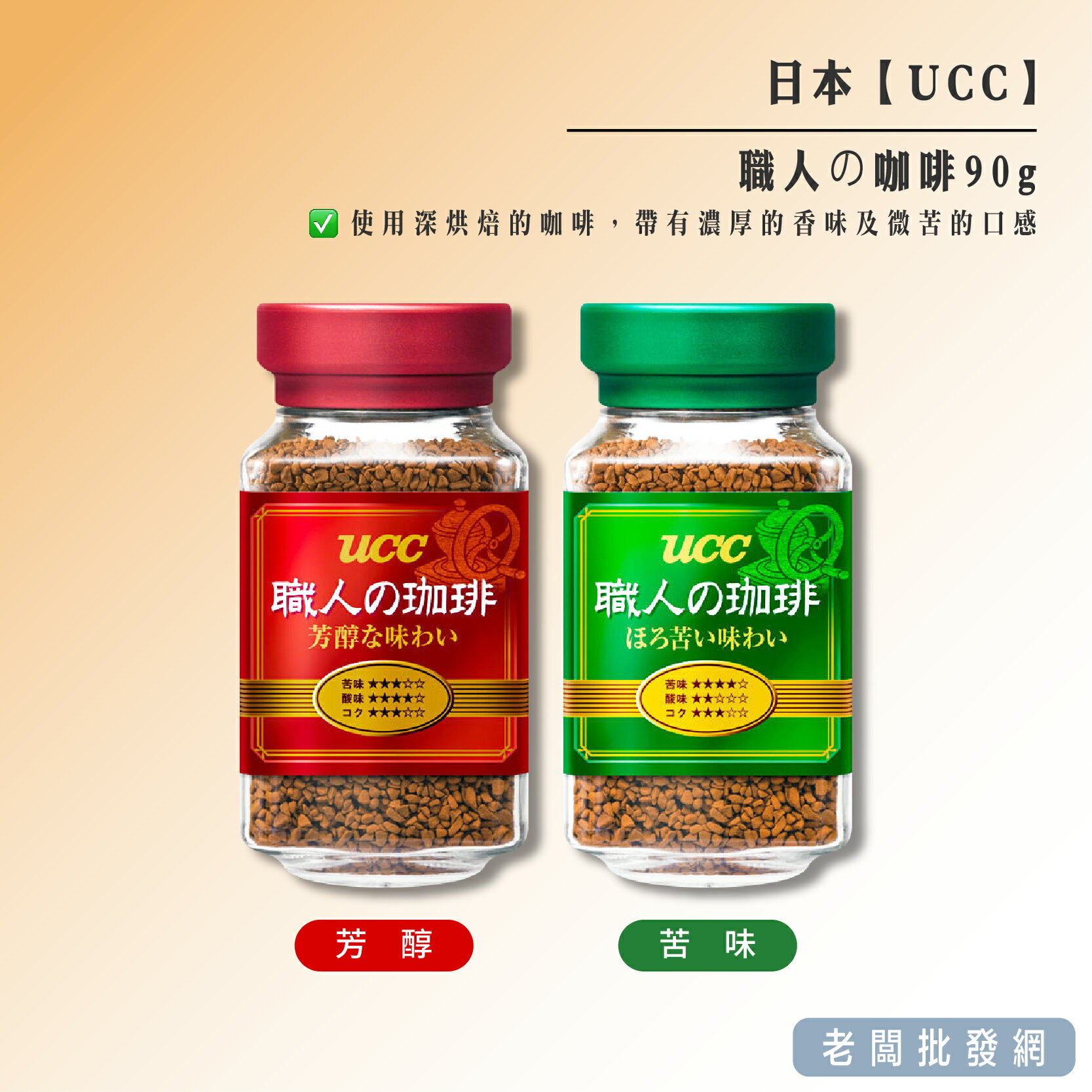 【正貨+發票】日本 UCC 職人の咖啡90g 綠-苦味/紅-芳醇【老闆批發網】