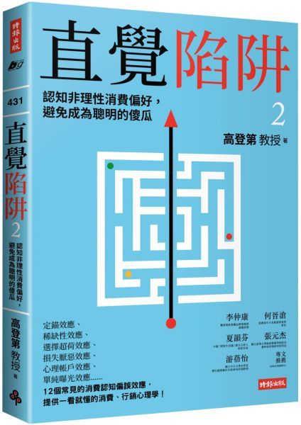 直覺陷阱2：認知非理性消費偏好，避免成為聰明的傻瓜【城邦讀書花園】