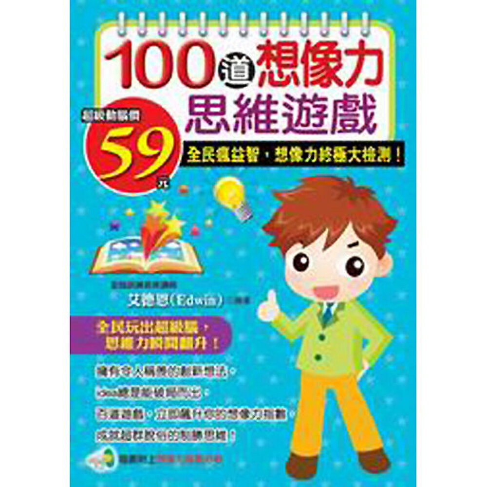100道想像力思維遊戲