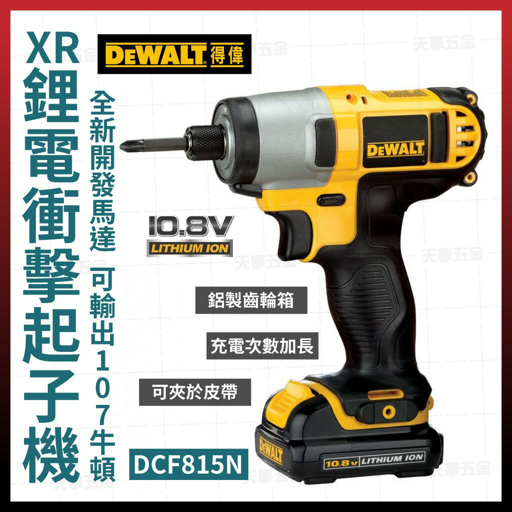 得偉衝擊起子機DCF815N 空機含稅價[天掌五金]【領券滿額再折千10/31止