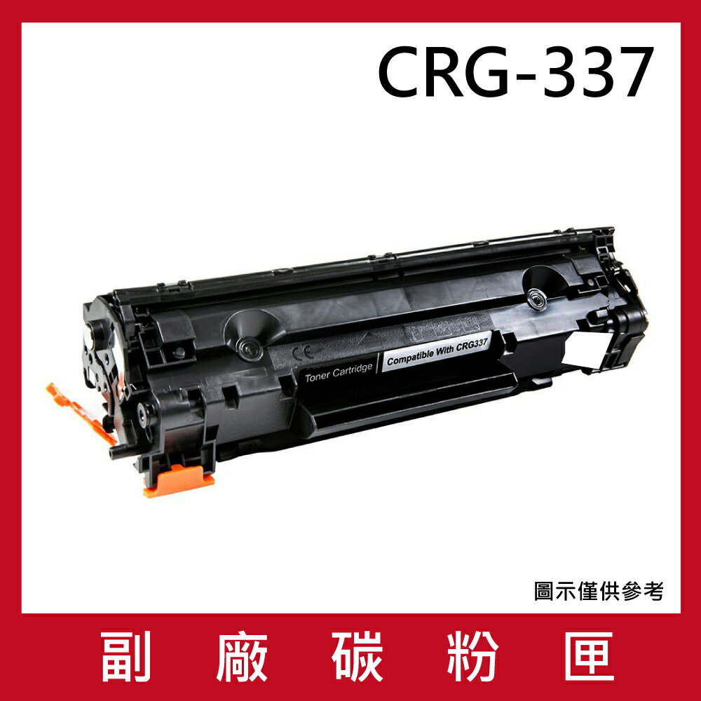 CANON CRG-337 副廠碳粉匣/適用CANON imageCLASS MF211 / MF212w / MF215 / MF216n
