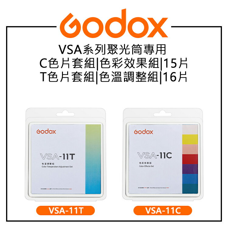 EC數位 GODOX 神牛 VSA系列聚光筒專用 VSA-11T T色片16片套組 VSA-11C C色片15片套組