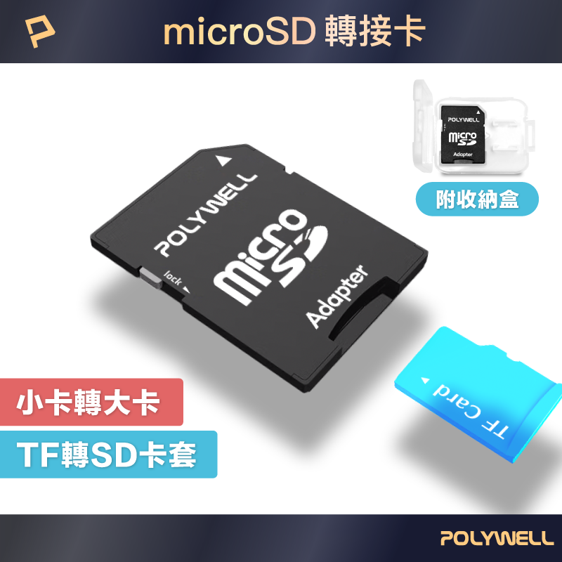 POLYWELL microSD轉SD轉接卡 TF小卡轉大卡 記憶卡Adapter 附收納盒 寶利威爾 台灣現貨