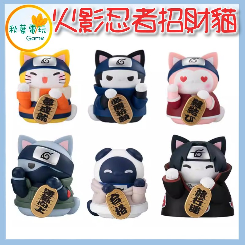●秋葉電玩● MG火影忍者 招財貓 盒玩 潮玩 公仔 模型 手辦