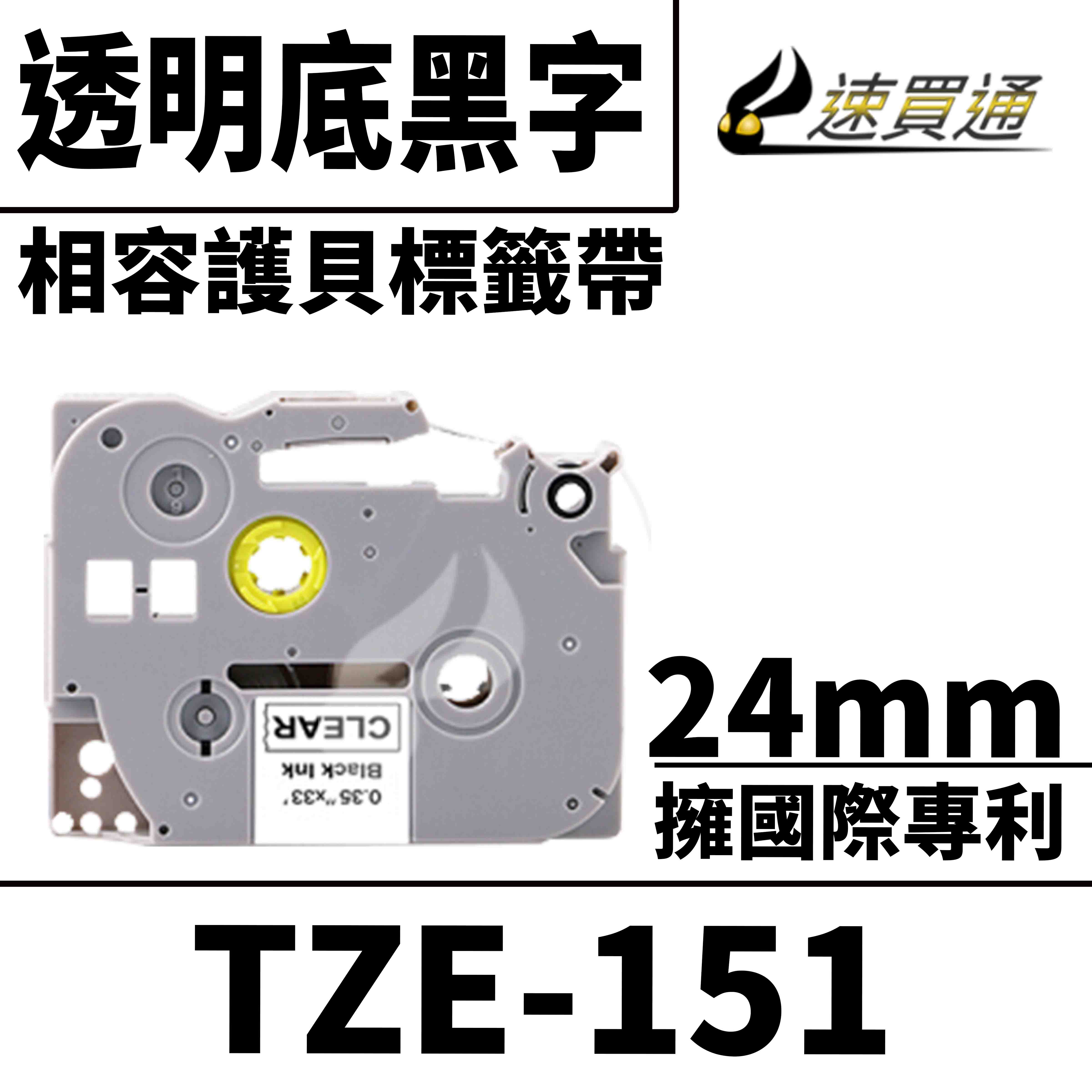 【速買通】Brother TZE-151/透明底黑字/24mmx10m 相容護貝標籤帶